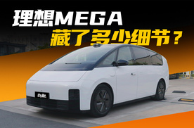 假期体验理想MEGA：这车被造型耽搁了吗？