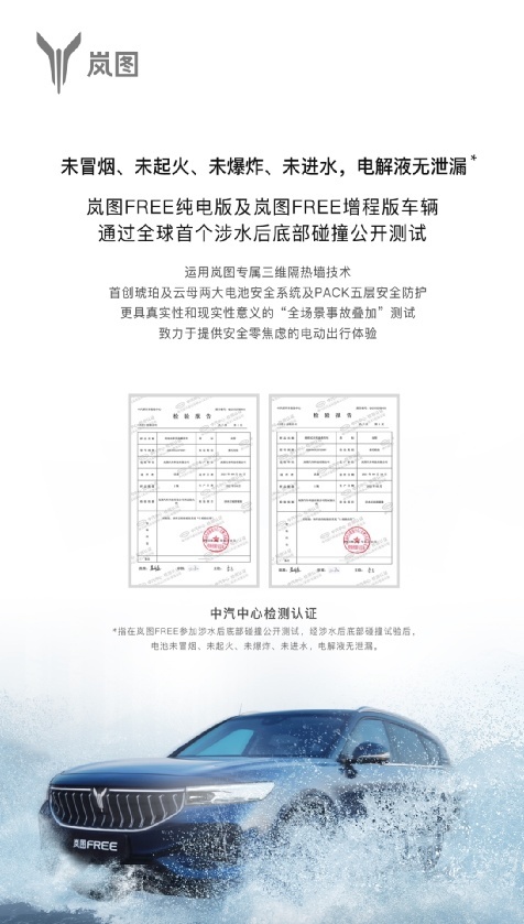 全球首次涉水后底部碰撞 岚图FREE获得“四未”成绩