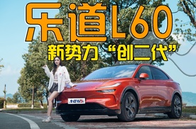 试驾新势力“创二代”乐道L60，能换电空间大，还选Model Y？