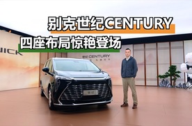 别克世纪CENTURY，四座布局惊艳登场
