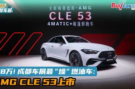 78万！成都车展最“燥”燃油车：AMG CLE 53上市