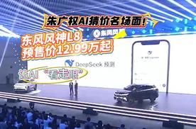 朱广权AI猜价名场面！东风风神L8预售价12.99万起让AI“看走眼”