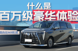 传祺向往M8乾崑给出“百万MPV”的更优解？