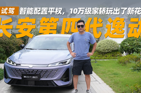 试驾长安第四代逸动丨智能配置平权，10万级家轿玩出了新花样
