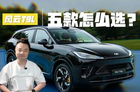 12.99万起，风云T9L五款怎么选？快来抄作业了