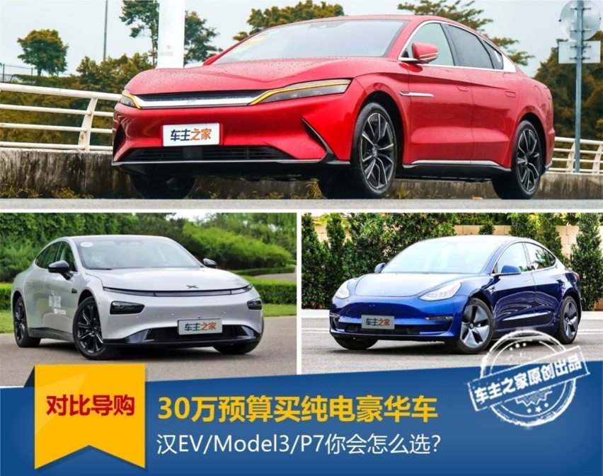 实车对比汉EV/Model3/P7，30万预算你选谁？