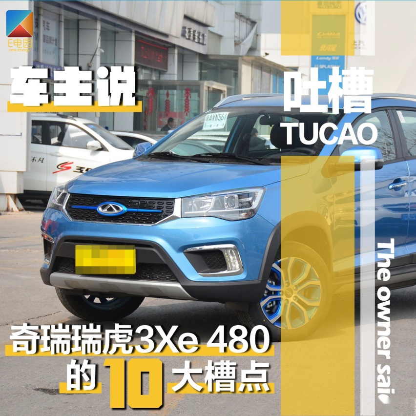 车主说|车主自评瑞虎3Xe 480的10大槽点