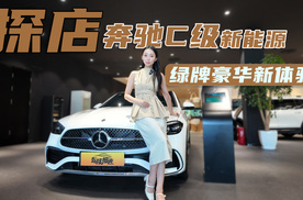 新动力新体验，探店奔驰C级新能源，精致依旧