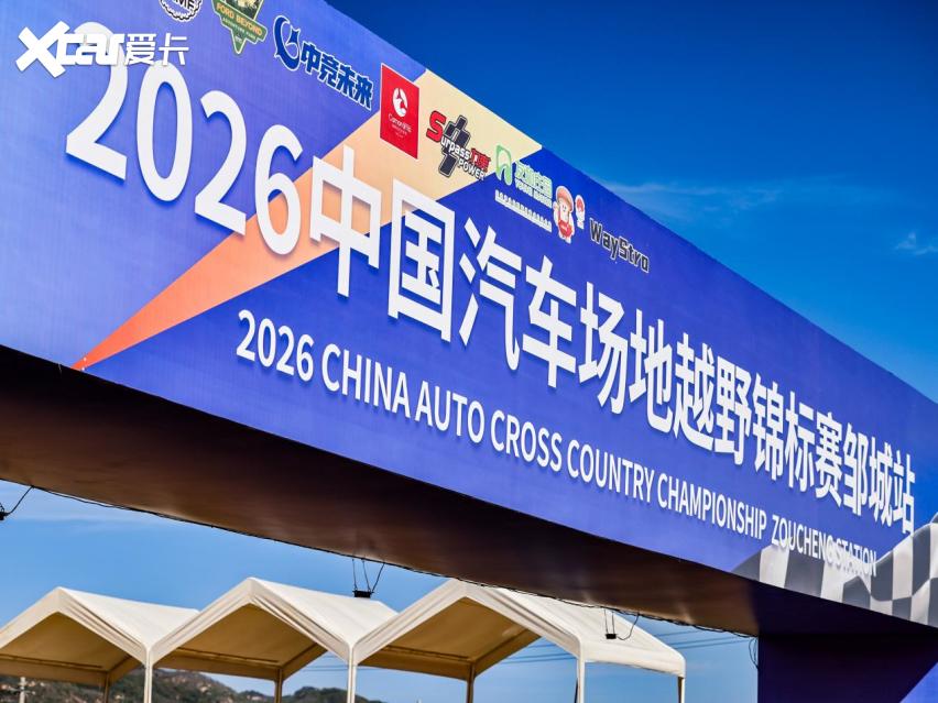 相约孟子故里，2026中国汽车场地越野锦标赛邹城站即将打响