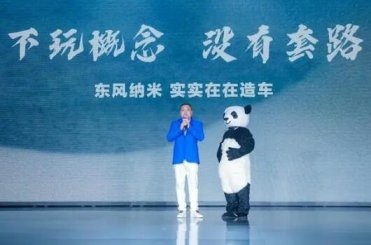 作为计量单位很小，作为车却很大：东风纳米品牌正式发布，纳米01亮相