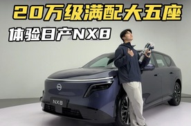20万级满配大五座 体验日产NX8