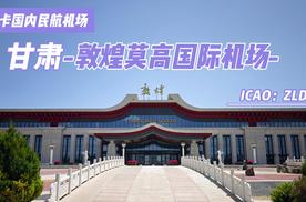 打卡国内民航机场之：甘肃敦煌莫高国际机场
