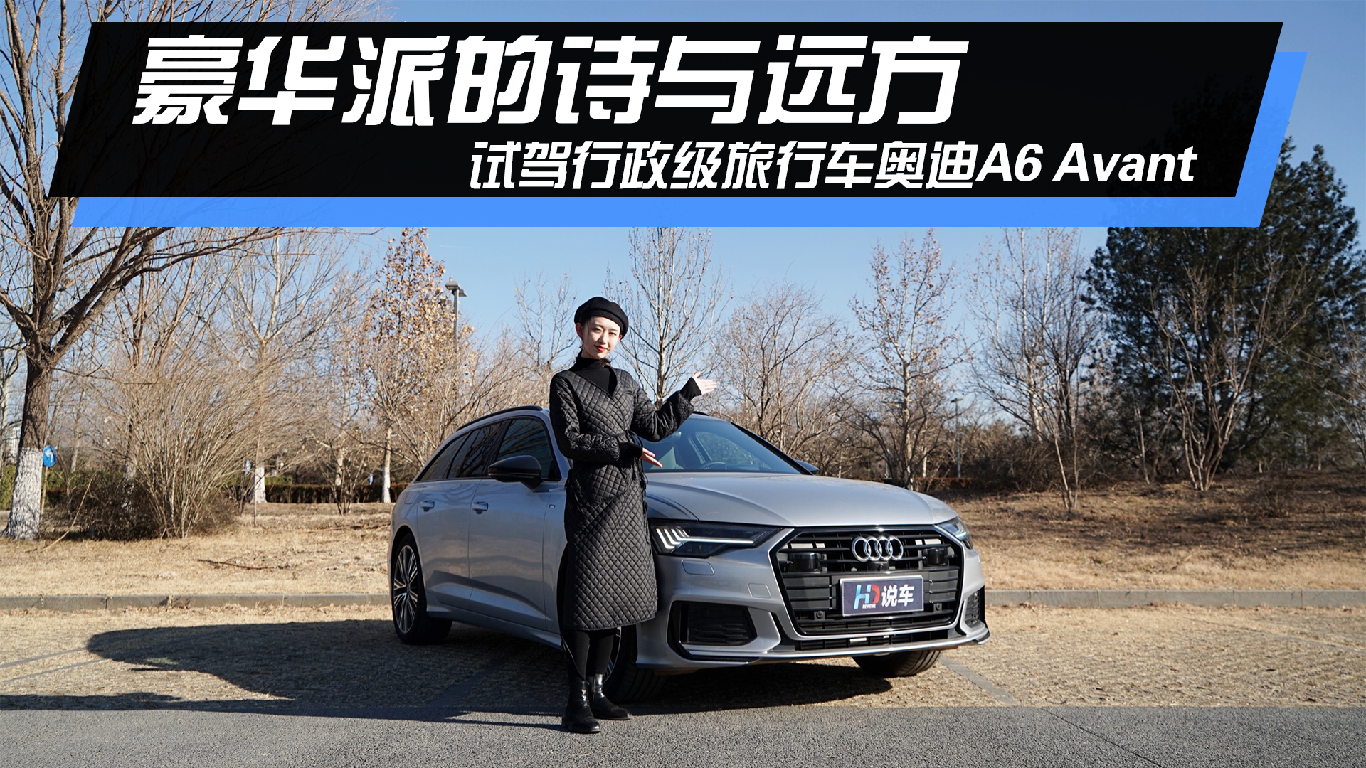 豪华派的诗与远方 试驾行政级旅行车奥迪A6 Avant