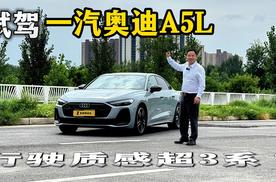 奥迪A5L试驾实测，比A4L动力更强？悬挂操控赢宝马3系/奔驰C级？