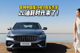 王炸登场！吉利i-HEV智擎混动上市，油耗2L级，电感80%！