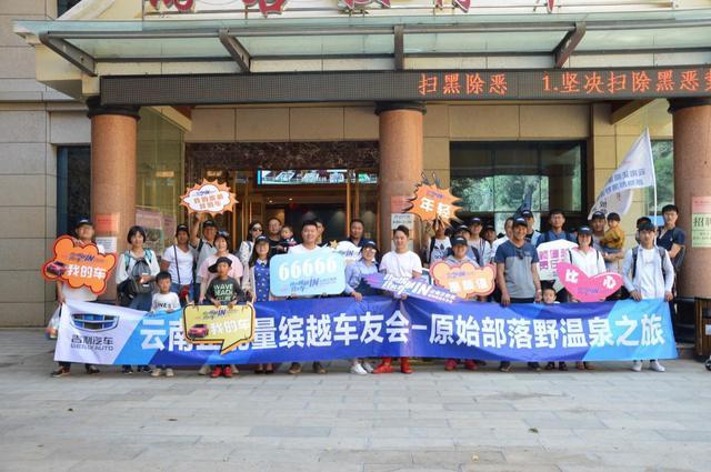 精彩缤纷，悦享生活 正能量缤越车友欢乐野温泉之旅