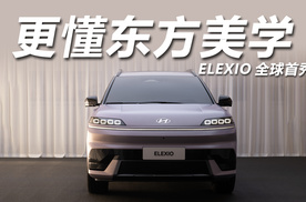 纯电高级脸 被ELEXIO的极简审美哲学击中了