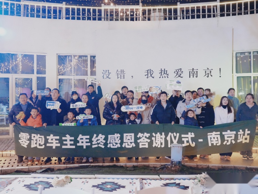 零跑超级零居汇 | 零跑车主年终感恩答谢会南京站