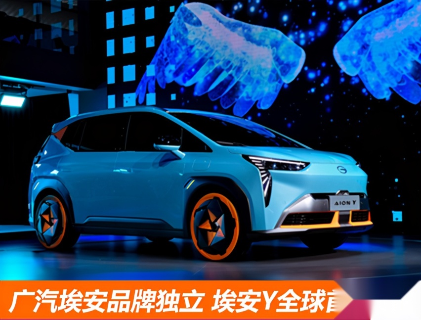 广汽埃安品牌独立，第四款车型埃安Y正式发布