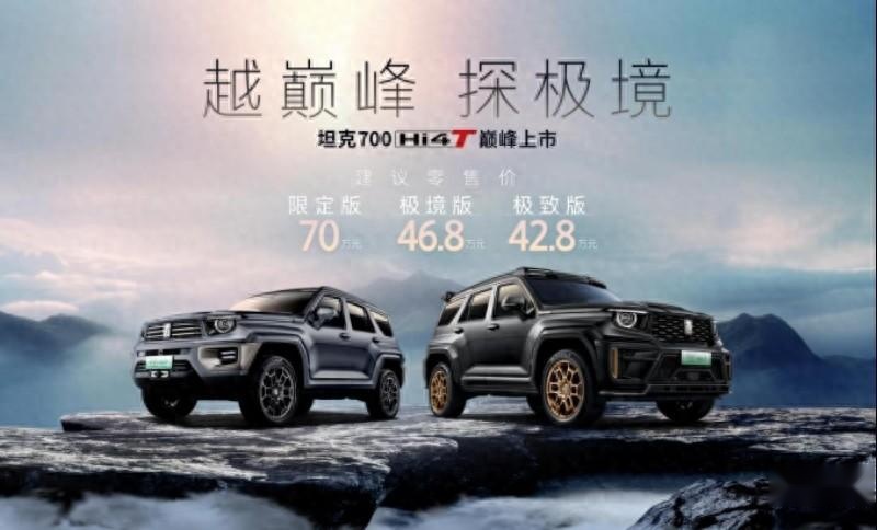 坦克700 Hi4-T巅峰上市售价42.8-70万元