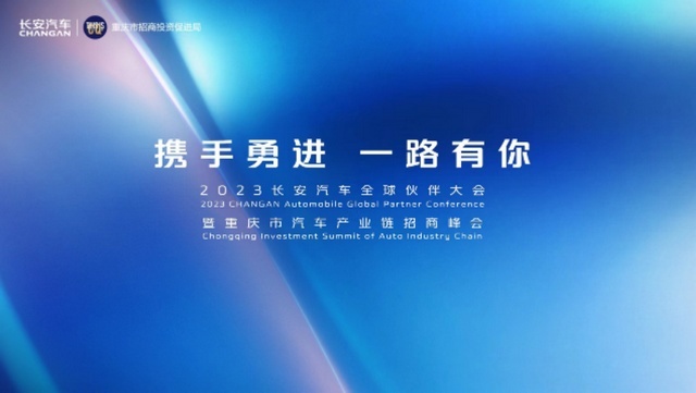 2023长安汽车全球伙伴大会盛大举行 长安智电iDD技术正式发布