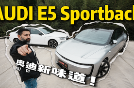 奥迪E5 Sportback - 这不是我熟悉的奥迪！