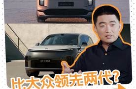 李想开炮，说理想比大众领先两代！大众说你也就价格和营销领先