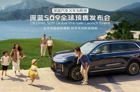 深蓝S09预售23.99万起，一台为年轻奋进者打造的家庭大六座智慧旗舰SUV