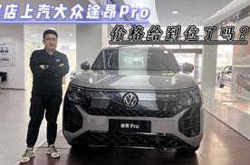 探店上汽大众途昂Pro，一口价26.99万，值得入手吗？