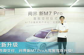 上市即交付，问界新M7 Pro人驾智驾双升级！