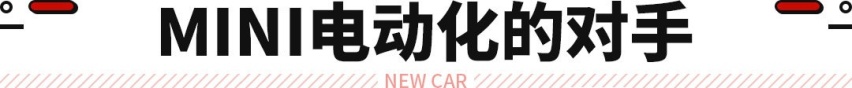 敞篷纯电版MINI来了！这新车别说小姐姐们喜欢 大老爷们也想买！