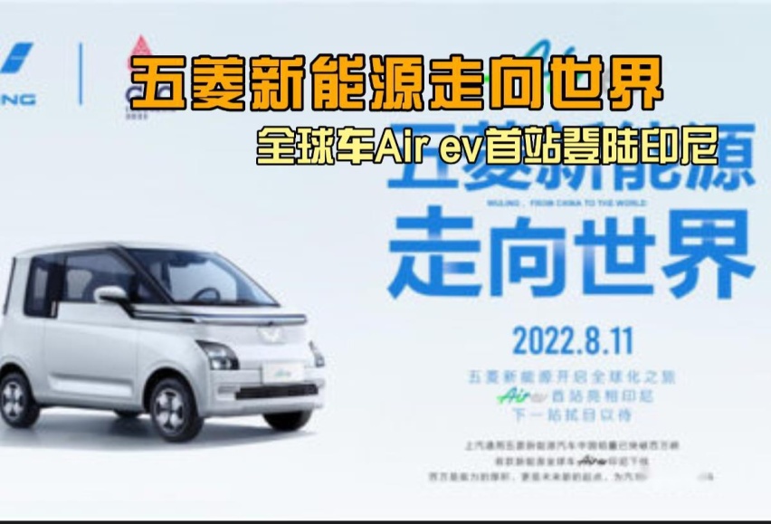 卉眼识车｜五菱新能源走向世界！全球车Air ev首站登陆印尼