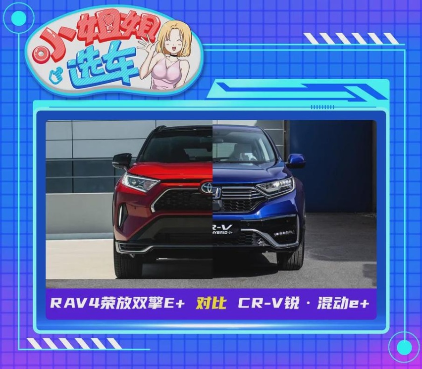 将军里面拔元帅！RAV4荣放双擎E+与CR-V锐·混动e+谁