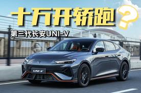 属于年轻人的“超跑” 10万拿下长安UNI-V