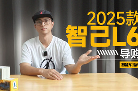 入门即顶配！2025款智己L6怎么选？｜智能车指南