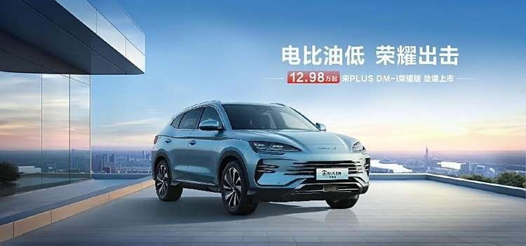 “电比油低 荣耀出击”——海洋网荣耀版全系对比试驾