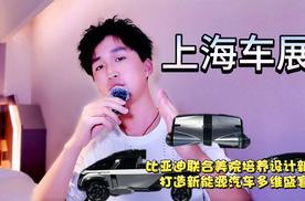 上海车展：比亚迪联合美院培养设计新秀，打造新能源汽车多维盛宴