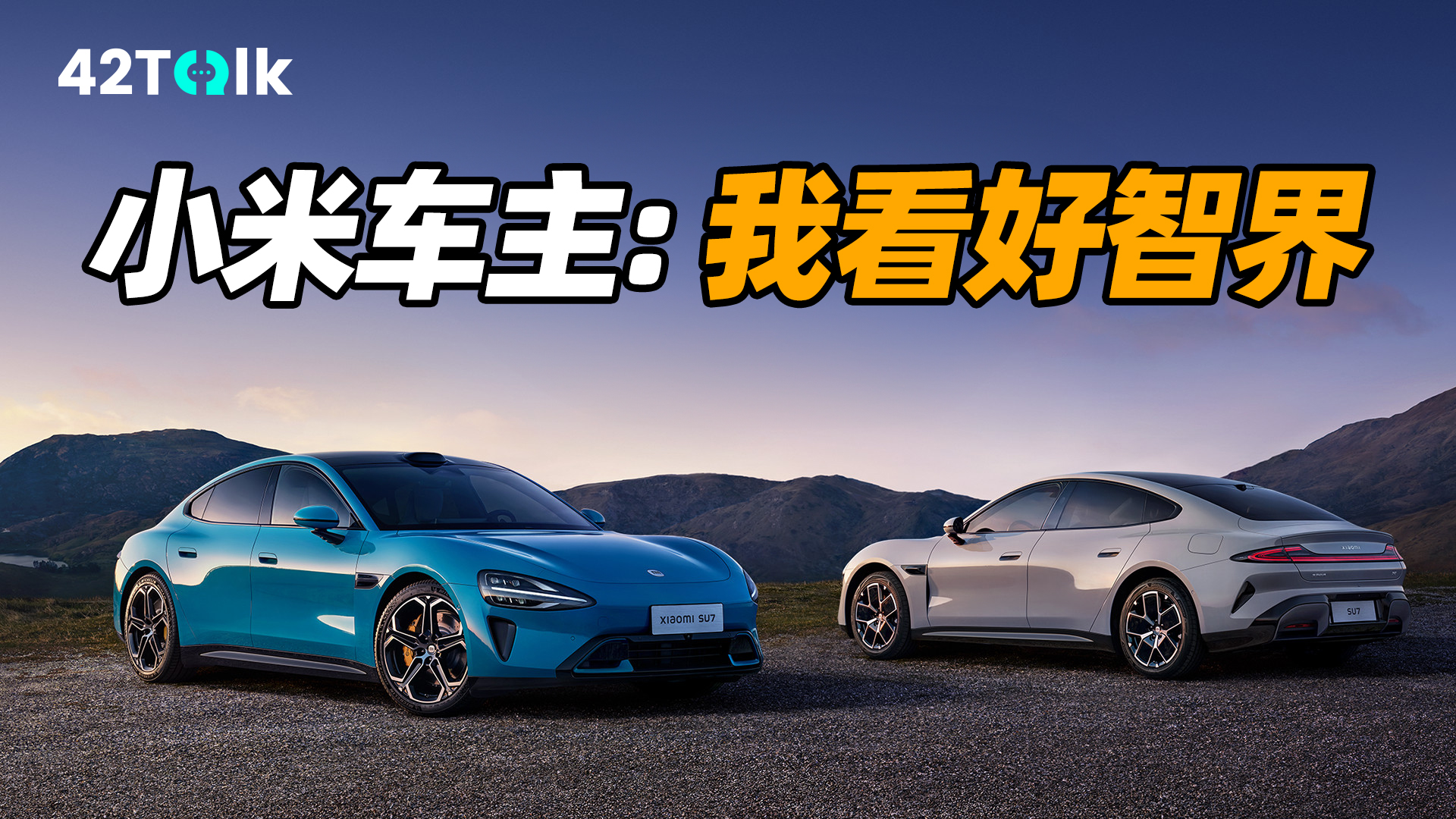 IС SU7 ֪...42Talk Vol.20