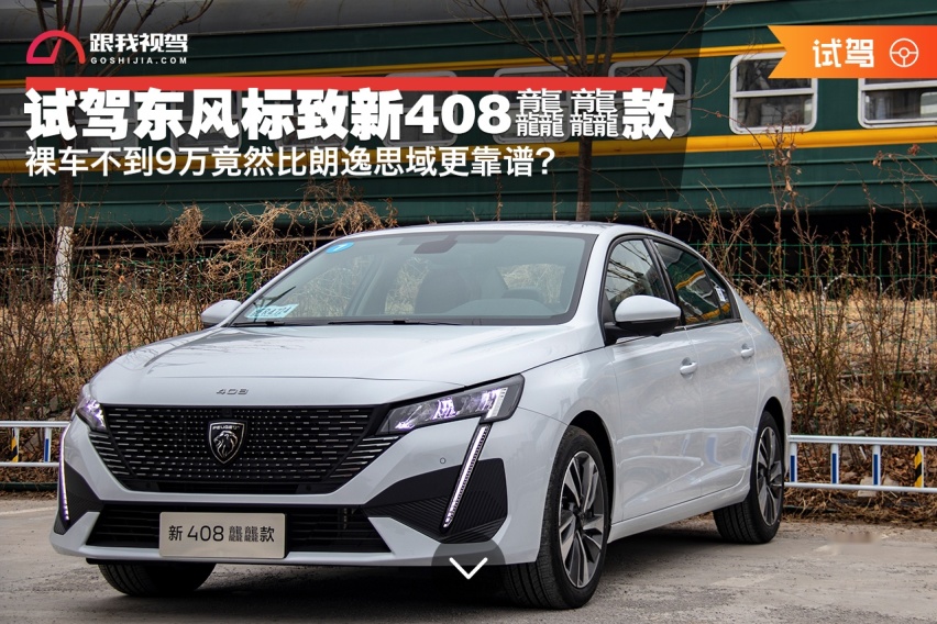 裸车不到9万竟然比朗逸思域更靠谱？试驾东风标致新408龘龘款