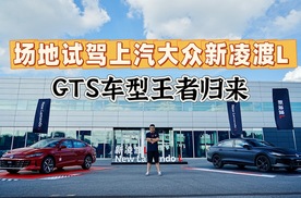 以冠军之名，GTS再度回归，场地试驾上汽大众新凌渡L GTS