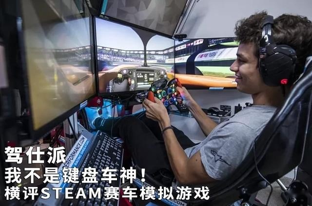 我不是键盘车神！横评STEAM赛车模拟游戏