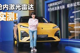 涵公子驾道|试全新深蓝S07华为乾崑激光版：15万级选它没错