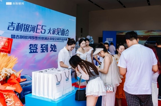 吉利银河E5大家见面会暨即墨捷润达体验空间盛大开业