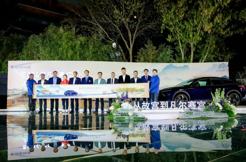 “从故宫到凡尔赛宫”正式启程 凡尔赛C5 X新兵“旅不凡”入列