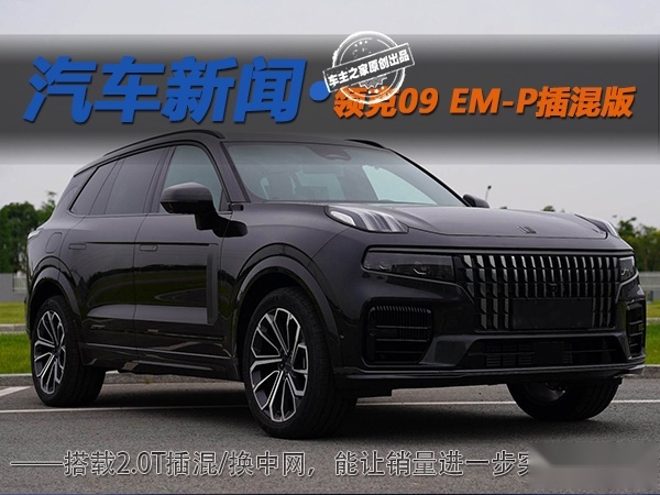 搭载2.0T插混/换中网 领克09 EM-P插混版怎么样？
