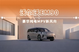 沃尔沃EM90 豪华纯电MPV新风向