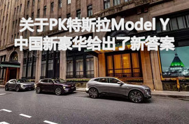 关于PK特斯拉Model Y ，中国新豪华给出了新答案｜汽势封面