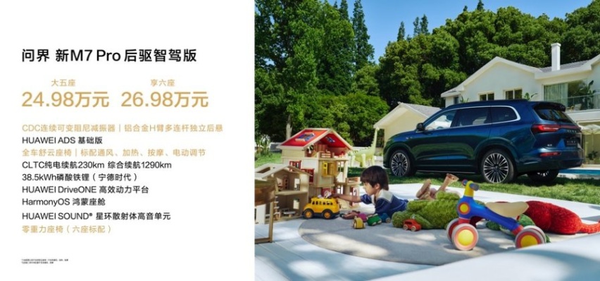 搭载HUAWEI ADS基础版 问界新M7 Pro售价24.98万起