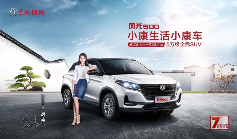 5万不到也能买紧凑型SUV？风光500如何为年轻人带来“小康