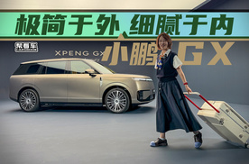 《帮看车》极简于外 细腻于内——小鹏GX